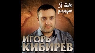 Новогодняя Ночь Игорь Кибирев