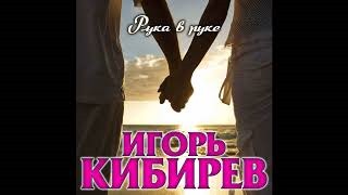 Игорь Кибирев Новые Песни 2022 Года