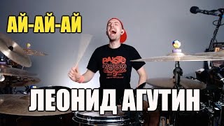 Ай ай ай агутин. Ай-ай-ай Леонид Агутин. Ай-ай-ай песня Агутин. Ай ай ай Агутин текст.