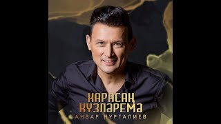 Анвар Нургалиев Новые Песни 2022 Год Анвар Нургалиев Новые Песни 2022 Год