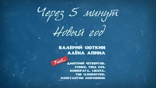 Минут Новый Год Минут Новый Год