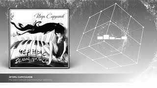 игорь саруханов альбом с буклетом с девушками. черно белая полоса в жизни. саруханов твои. игорь саруханов - черные, белые полосы. саруханов анатолий анатольевич.