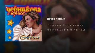 Черникова песня звезда