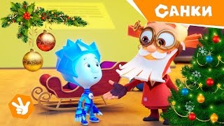 Фиксики Песни Новый Год