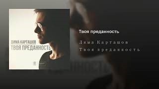 Дима Карташов - Твоя преданность