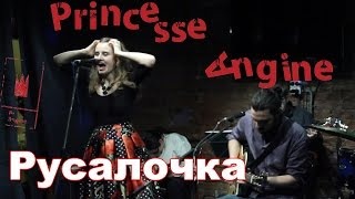 Princesse Angine - Русалочка